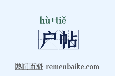户帖是什么意思的图片